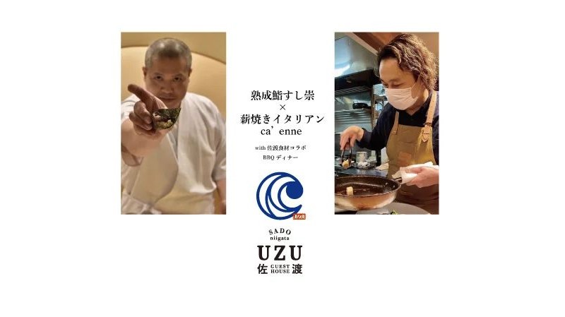 熟成鮨すし崇x薪焼きイタリアンca’ennewith佐渡食材コラボBBQディナー